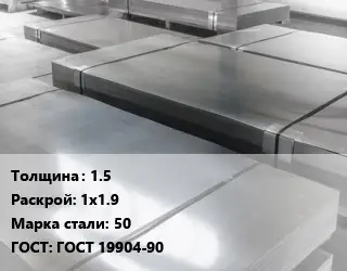 Лист холоднокатаный 1.5 1х1.9 Сталь: 50 ГОСТ: ГОСТ 19904-90